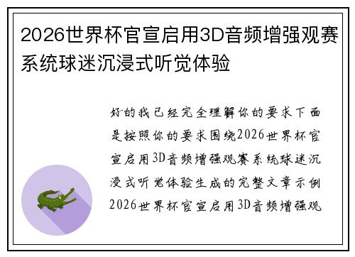 2026世界杯官宣启用3D音频增强观赛系统球迷沉浸式听觉体验