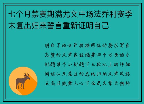 七个月禁赛期满尤文中场法乔利赛季末复出归来誓言重新证明自己