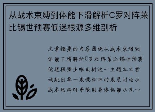 从战术束缚到体能下滑解析C罗对阵莱比锡世预赛低迷根源多维剖析