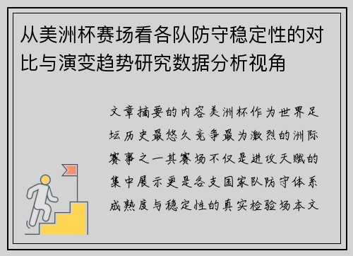 从美洲杯赛场看各队防守稳定性的对比与演变趋势研究数据分析视角