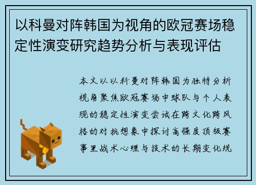 以科曼对阵韩国为视角的欧冠赛场稳定性演变研究趋势分析与表现评估