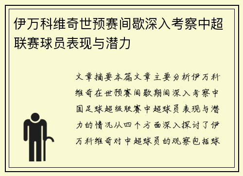 伊万科维奇世预赛间歇深入考察中超联赛球员表现与潜力