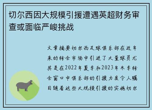切尔西因大规模引援遭遇英超财务审查或面临严峻挑战