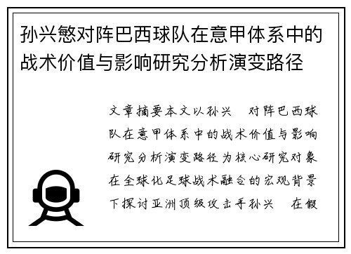 孙兴慜对阵巴西球队在意甲体系中的战术价值与影响研究分析演变路径