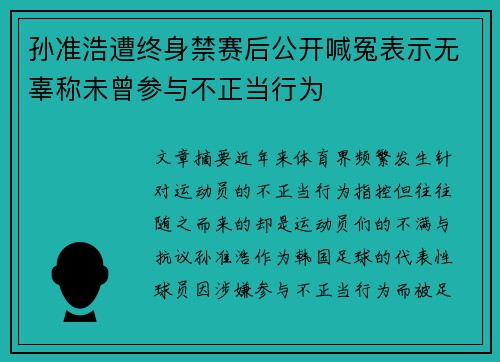 孙准浩遭终身禁赛后公开喊冤表示无辜称未曾参与不正当行为
