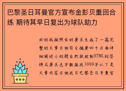 巴黎圣日耳曼官方宣布金彭贝重回合练 期待其早日复出为球队助力
