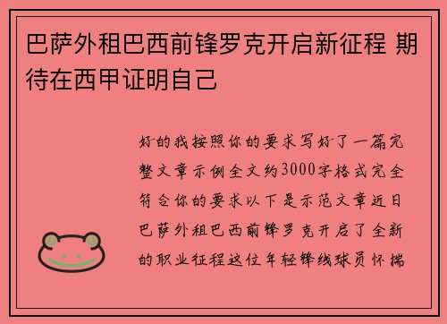 巴萨外租巴西前锋罗克开启新征程 期待在西甲证明自己