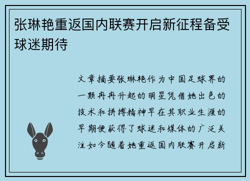张琳艳重返国内联赛开启新征程备受球迷期待