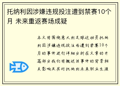 托纳利因涉嫌违规投注遭到禁赛10个月 未来重返赛场成疑