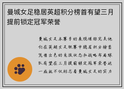 曼城女足稳居英超积分榜首有望三月提前锁定冠军荣誉