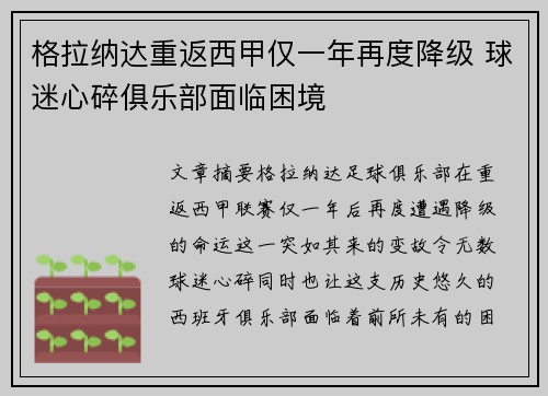 格拉纳达重返西甲仅一年再度降级 球迷心碎俱乐部面临困境