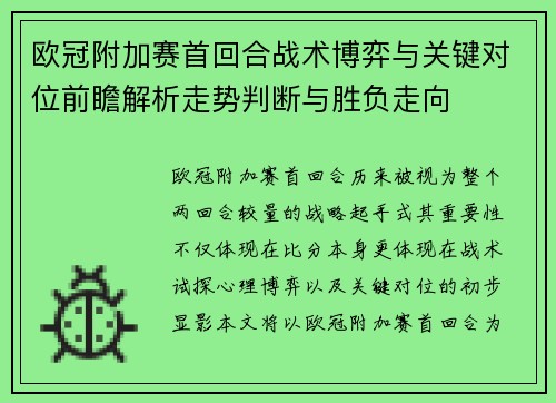 欧冠附加赛首回合战术博弈与关键对位前瞻解析走势判断与胜负走向