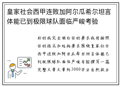 皇家社会西甲连败加阿尔瓜希尔坦言体能已到极限球队面临严峻考验