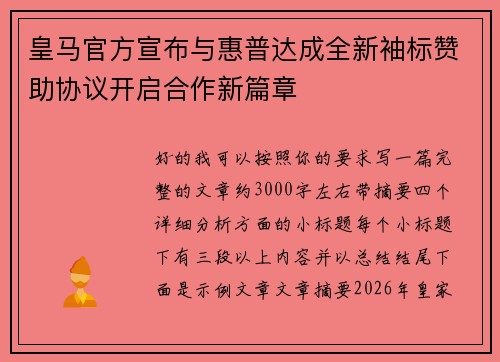 皇马官方宣布与惠普达成全新袖标赞助协议开启合作新篇章