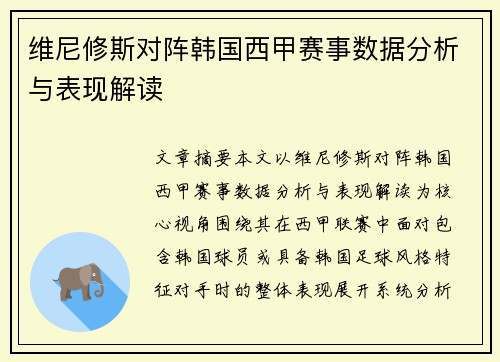 维尼修斯对阵韩国西甲赛事数据分析与表现解读