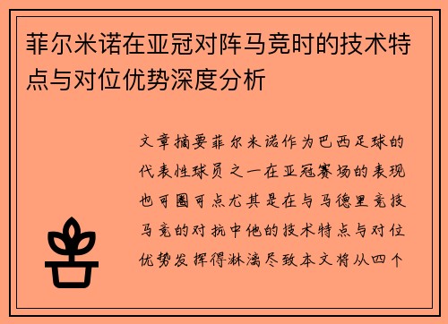 菲尔米诺在亚冠对阵马竞时的技术特点与对位优势深度分析