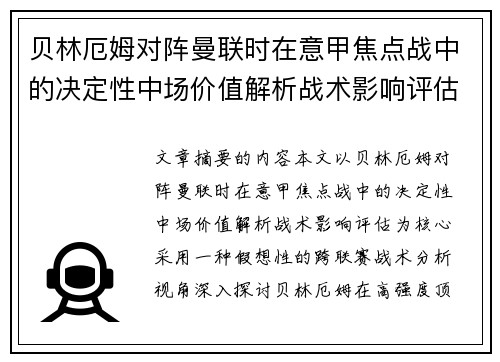 贝林厄姆对阵曼联时在意甲焦点战中的决定性中场价值解析战术影响评估