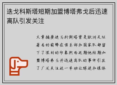 迭戈科斯塔短期加盟博塔弗戈后迅速离队引发关注