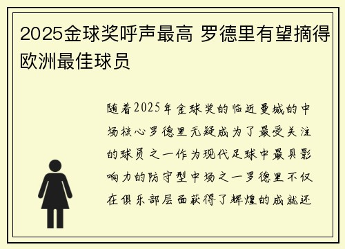 2025金球奖呼声最高 罗德里有望摘得欧洲最佳球员