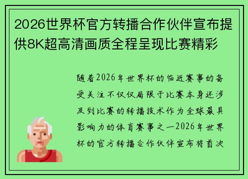 2026世界杯官方转播合作伙伴宣布提供8K超高清画质全程呈现比赛精彩