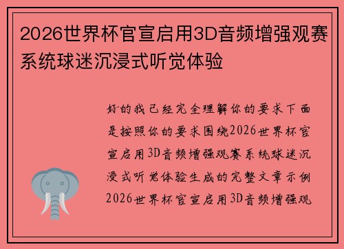 2026世界杯官宣启用3D音频增强观赛系统球迷沉浸式听觉体验