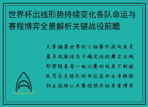 世界杯出线形势持续变化各队命运与赛程博弈全景解析关键战役前瞻