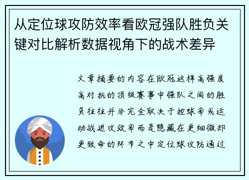 从定位球攻防效率看欧冠强队胜负关键对比解析数据视角下的战术差异