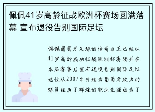 佩佩41岁高龄征战欧洲杯赛场圆满落幕 宣布退役告别国际足坛