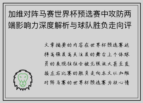 加维对阵马赛世界杯预选赛中攻防两端影响力深度解析与球队胜负走向评估