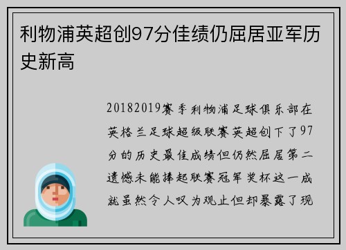 利物浦英超创97分佳绩仍屈居亚军历史新高