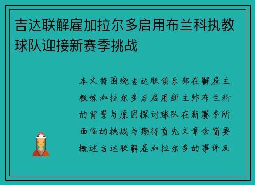 吉达联解雇加拉尔多启用布兰科执教球队迎接新赛季挑战