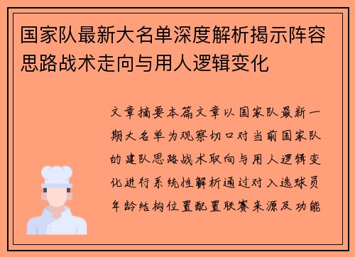 国家队最新大名单深度解析揭示阵容思路战术走向与用人逻辑变化