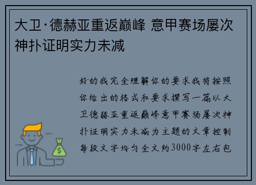 大卫·德赫亚重返巅峰 意甲赛场屡次神扑证明实力未减