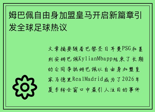 姆巴佩自由身加盟皇马开启新篇章引发全球足球热议
