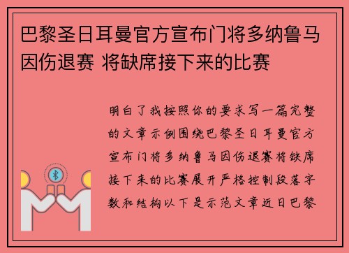 巴黎圣日耳曼官方宣布门将多纳鲁马因伤退赛 将缺席接下来的比赛