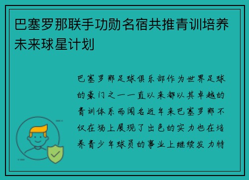 巴塞罗那联手功勋名宿共推青训培养未来球星计划