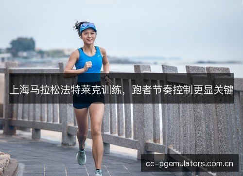 上海马拉松法特莱克训练，跑者节奏控制更显关键